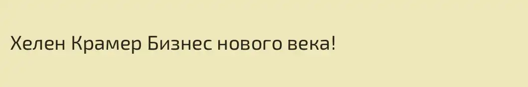 Хелен Крамер Бизнес нового века!
